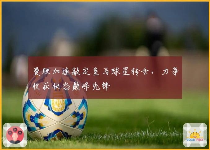 加拿大28预测技巧解析：掌握核心策略，提升预测准确率